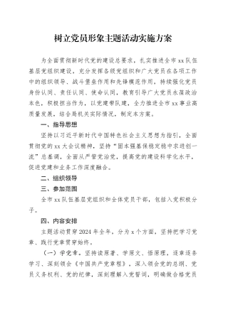 树立党员形象主题活动实施方案
