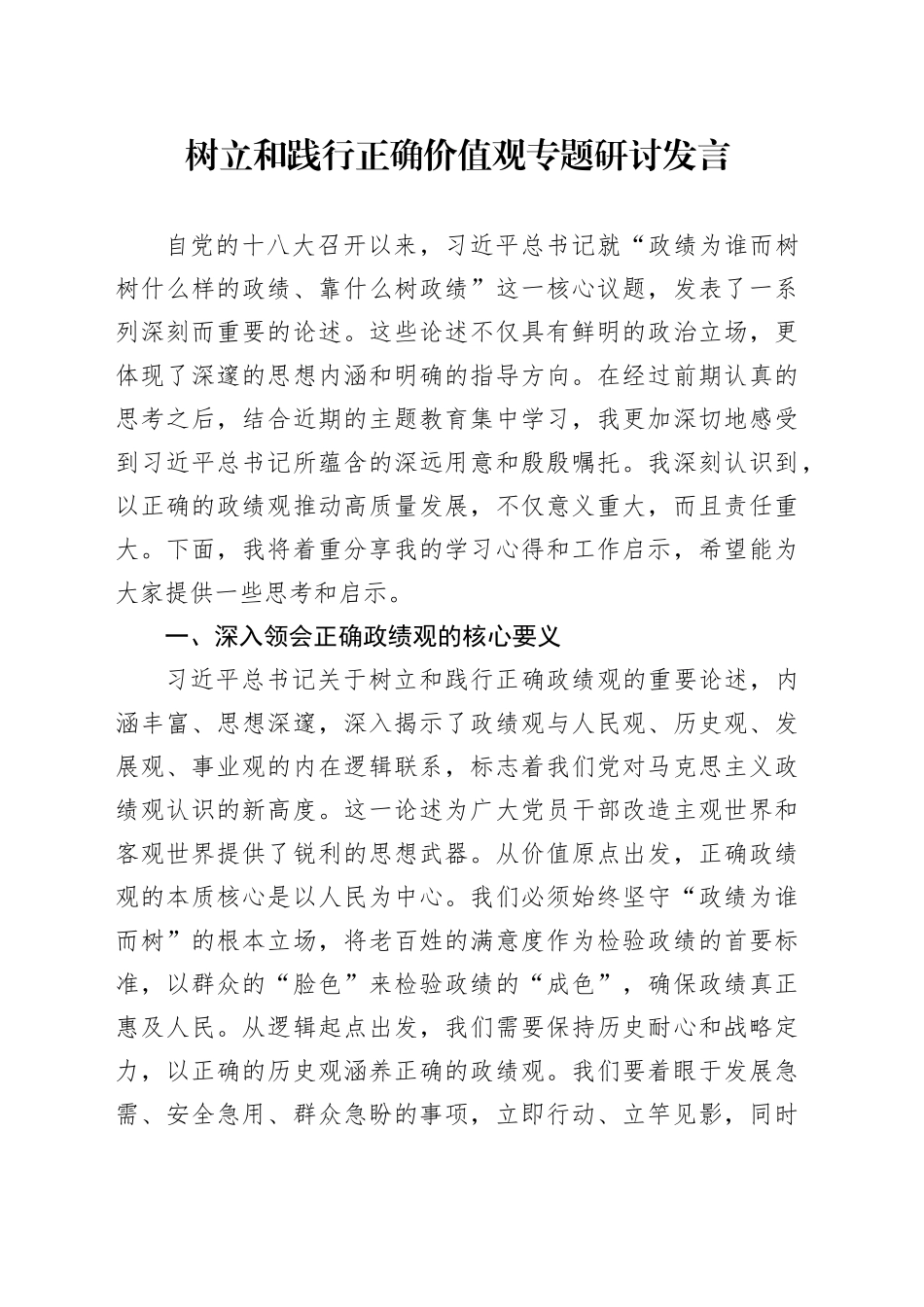 树立和践行正确价值观专题研讨发言_第1页