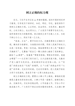 树立正确的权力观