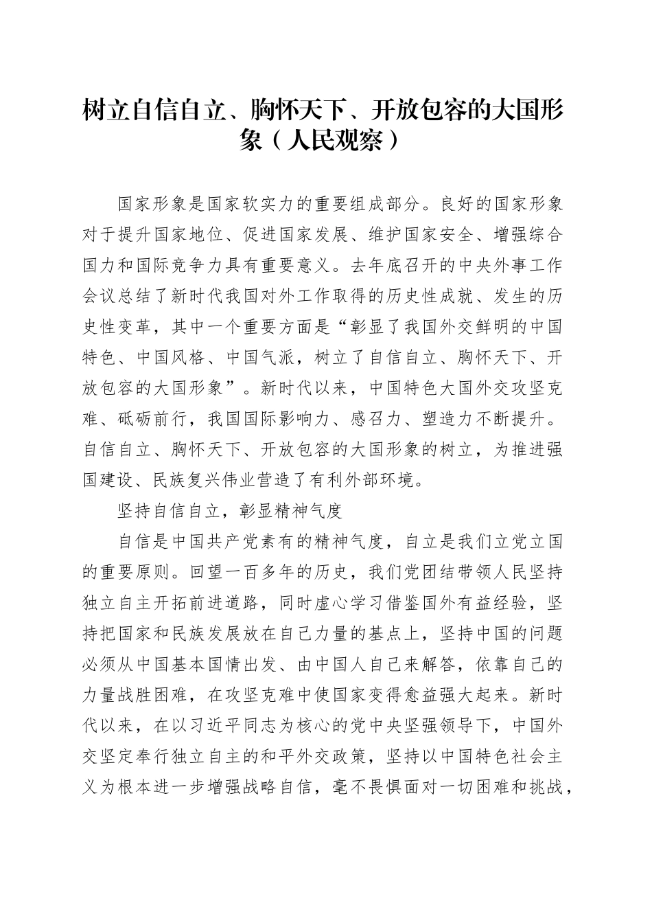 树立自信自立、胸怀天下、开放包容的大国形象_第1页