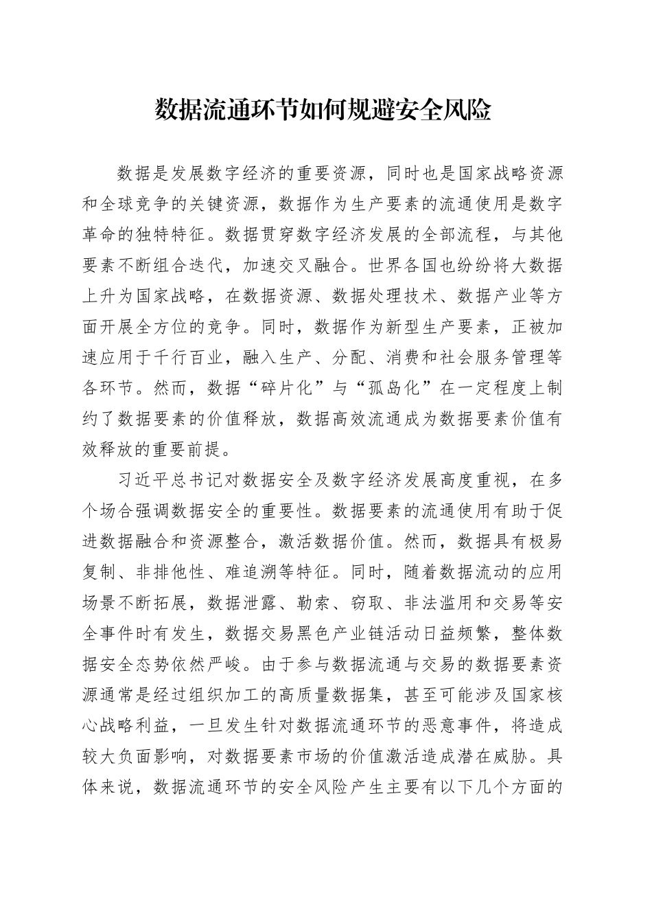 数据流通环节如何规避安全风险_第1页