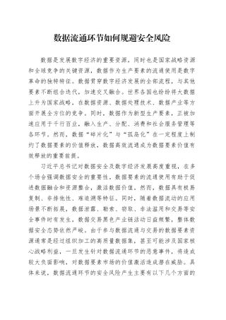 数据流通环节如何规避安全风险