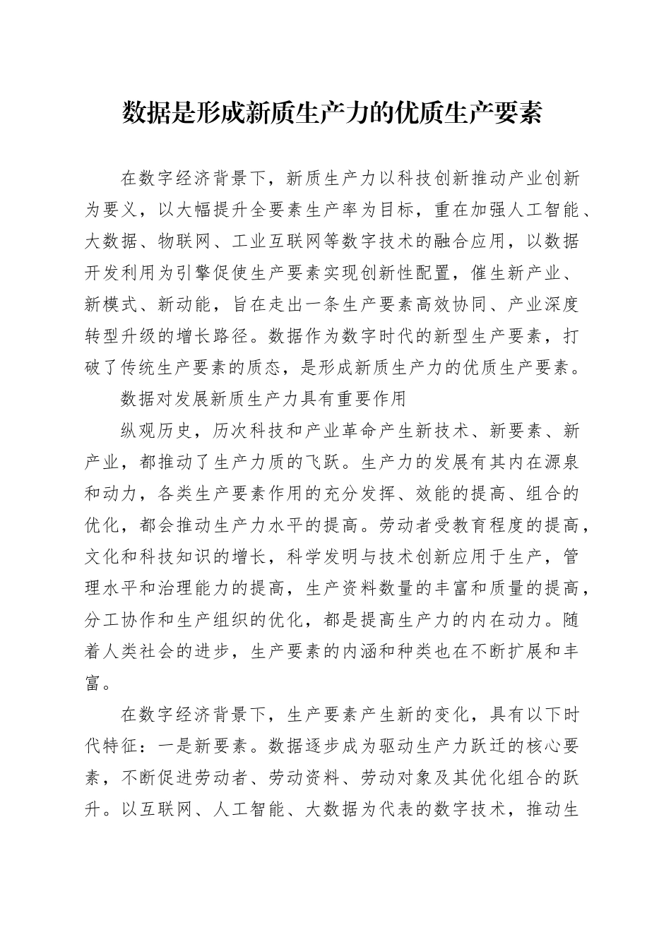 数据是形成新质生产力的优质生产要素_第1页