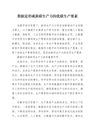 数据是形成新质生产力的优质生产要素
