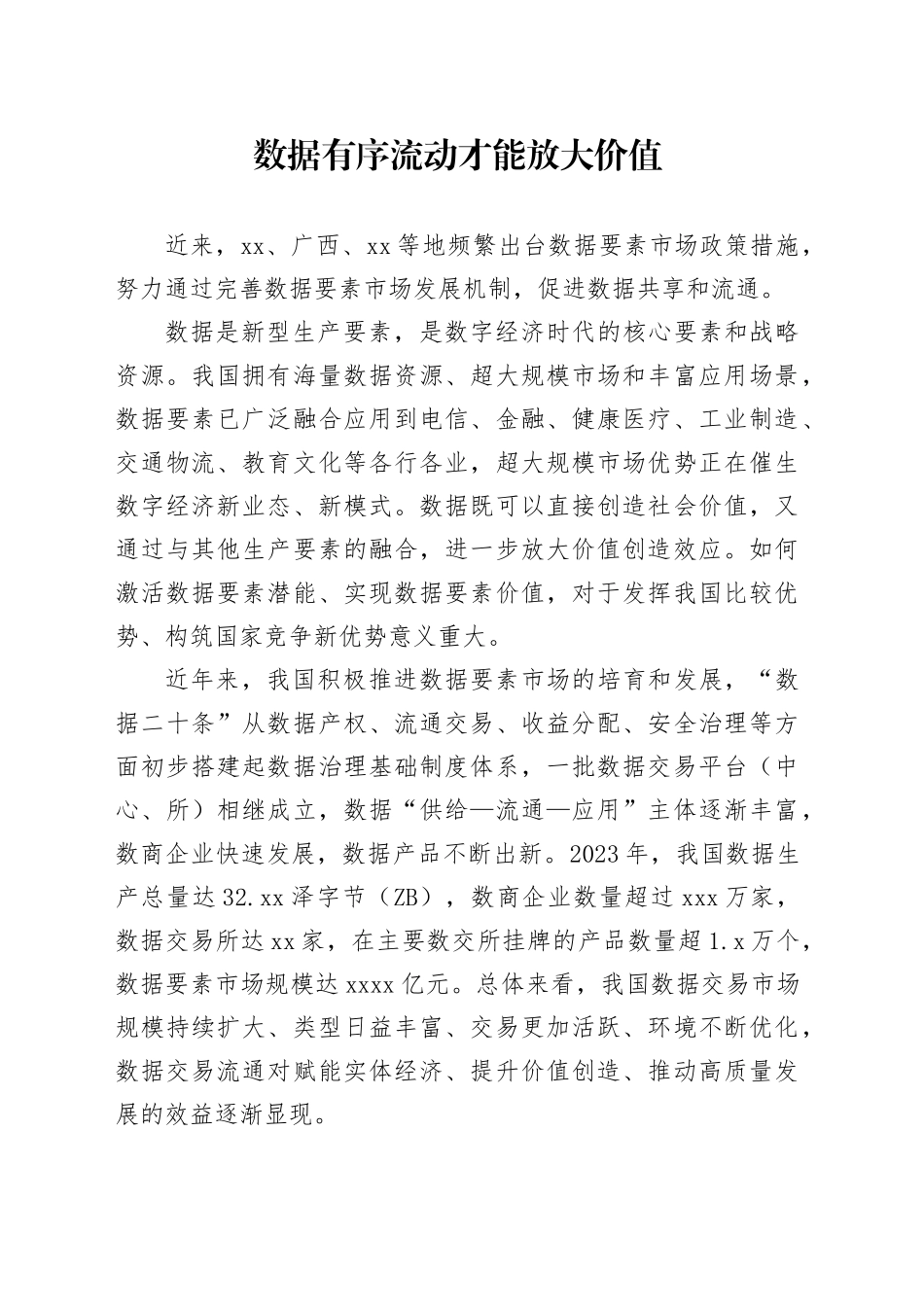 数据有序流动才能放大价值_第1页