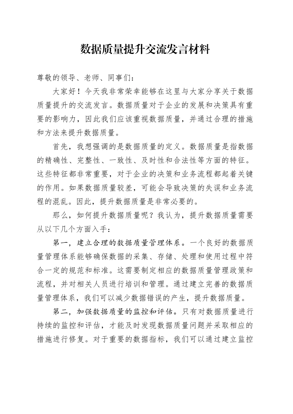 数据质量提升交流发言材料_第1页