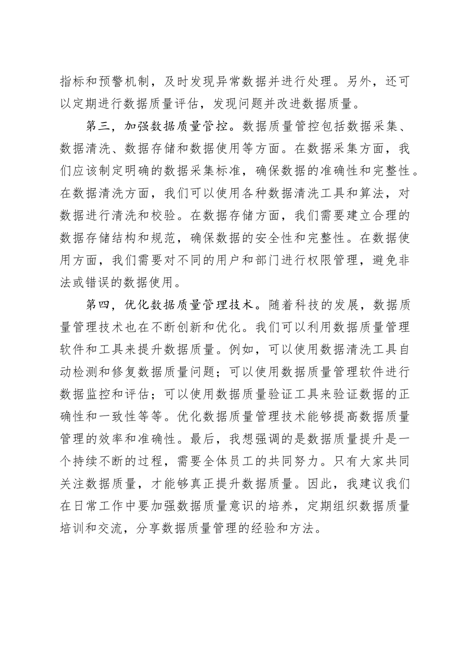 数据质量提升交流发言材料_第2页