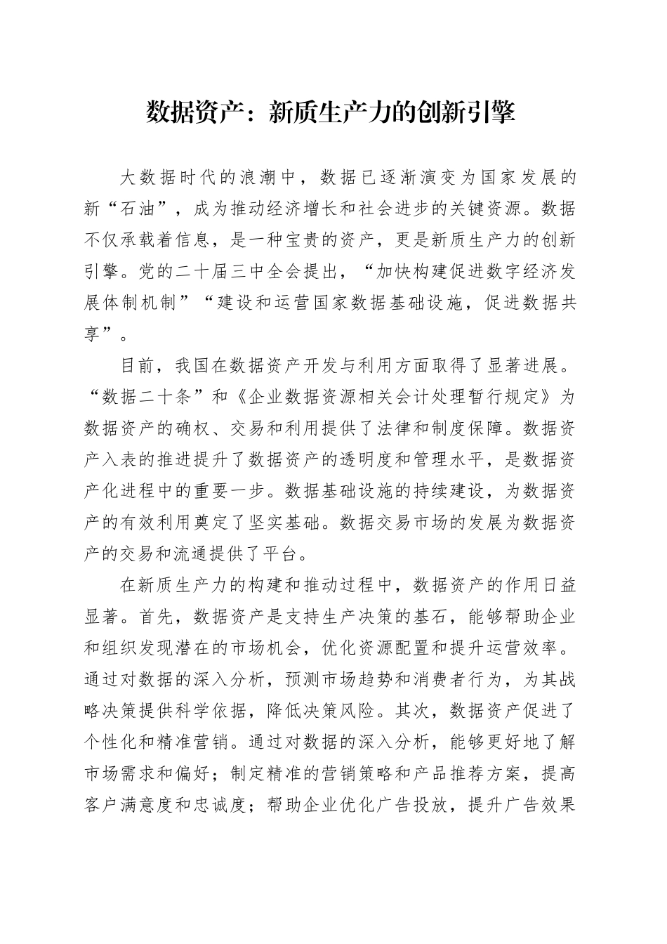 数据资产：新质生产力的创新引擎_第1页