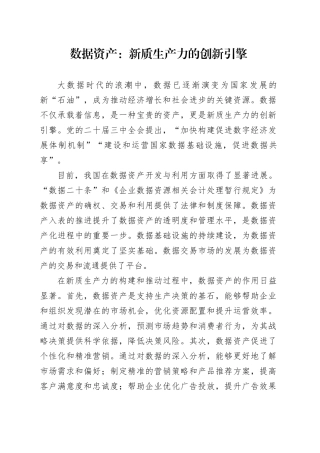 数据资产：新质生产力的创新引擎