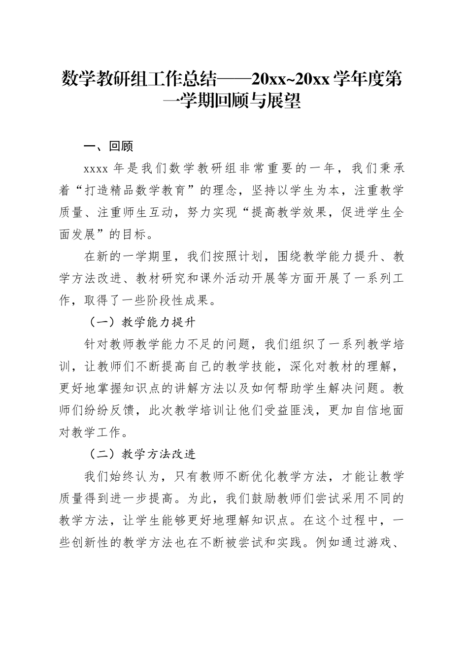 数学教研组工作总结——20XX~20XX学年度第一学期回顾与展望_第1页