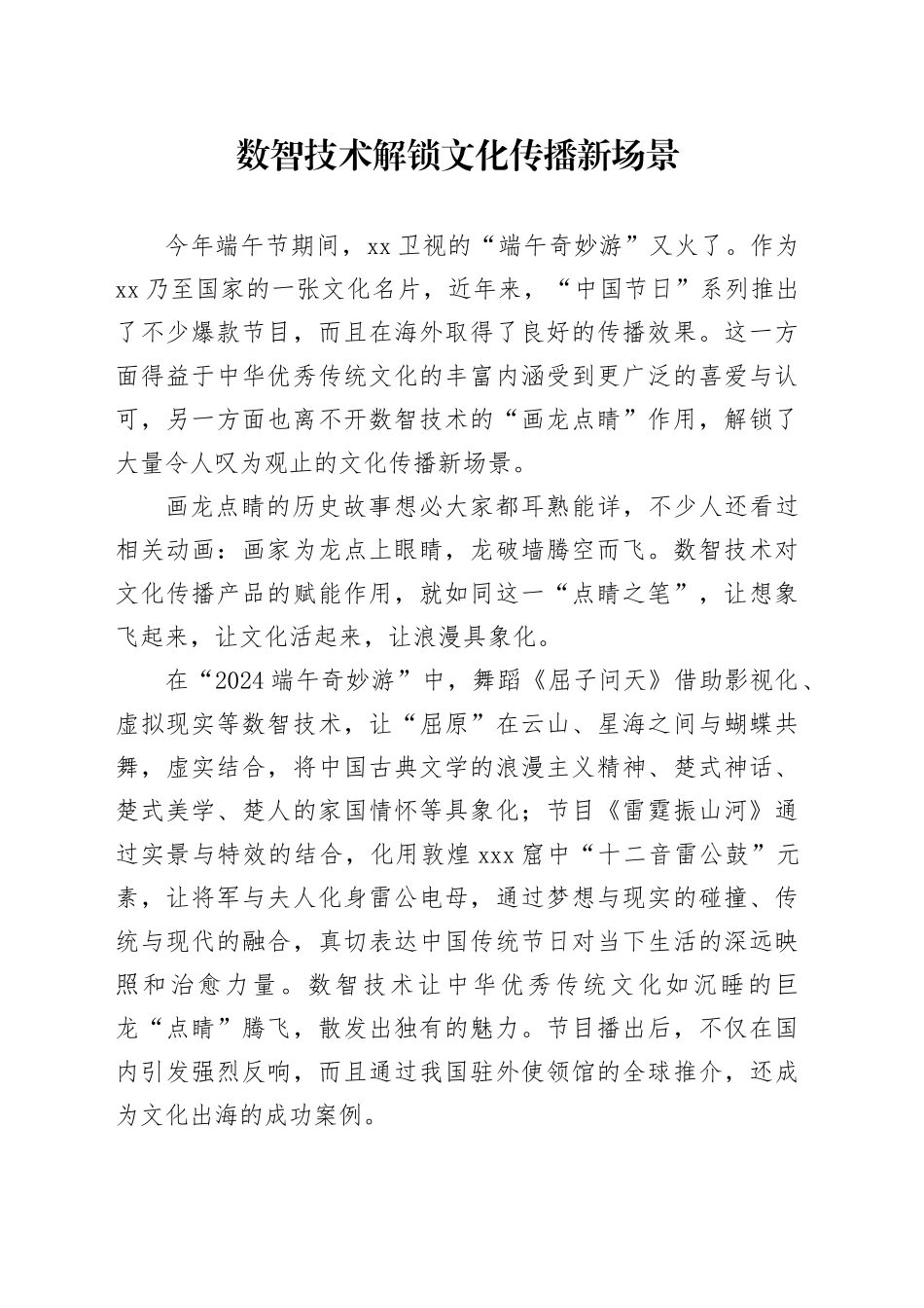 数智技术解锁文化传播新场景_第1页