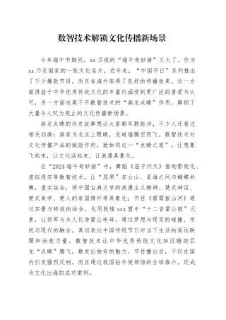 数智技术解锁文化传播新场景