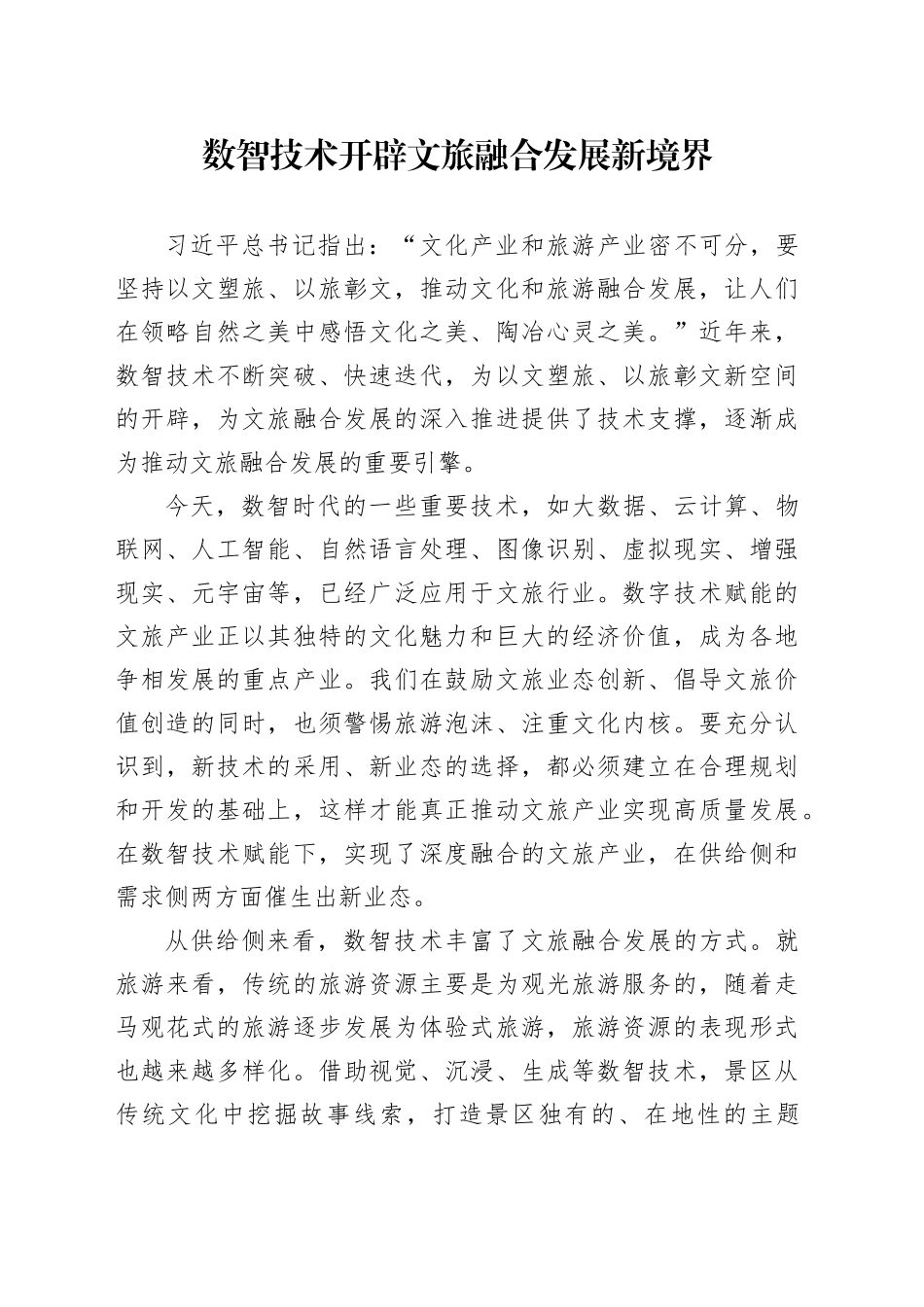 数智技术开辟文旅融合发展新境界_第1页