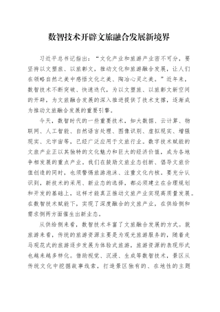 数智技术开辟文旅融合发展新境界