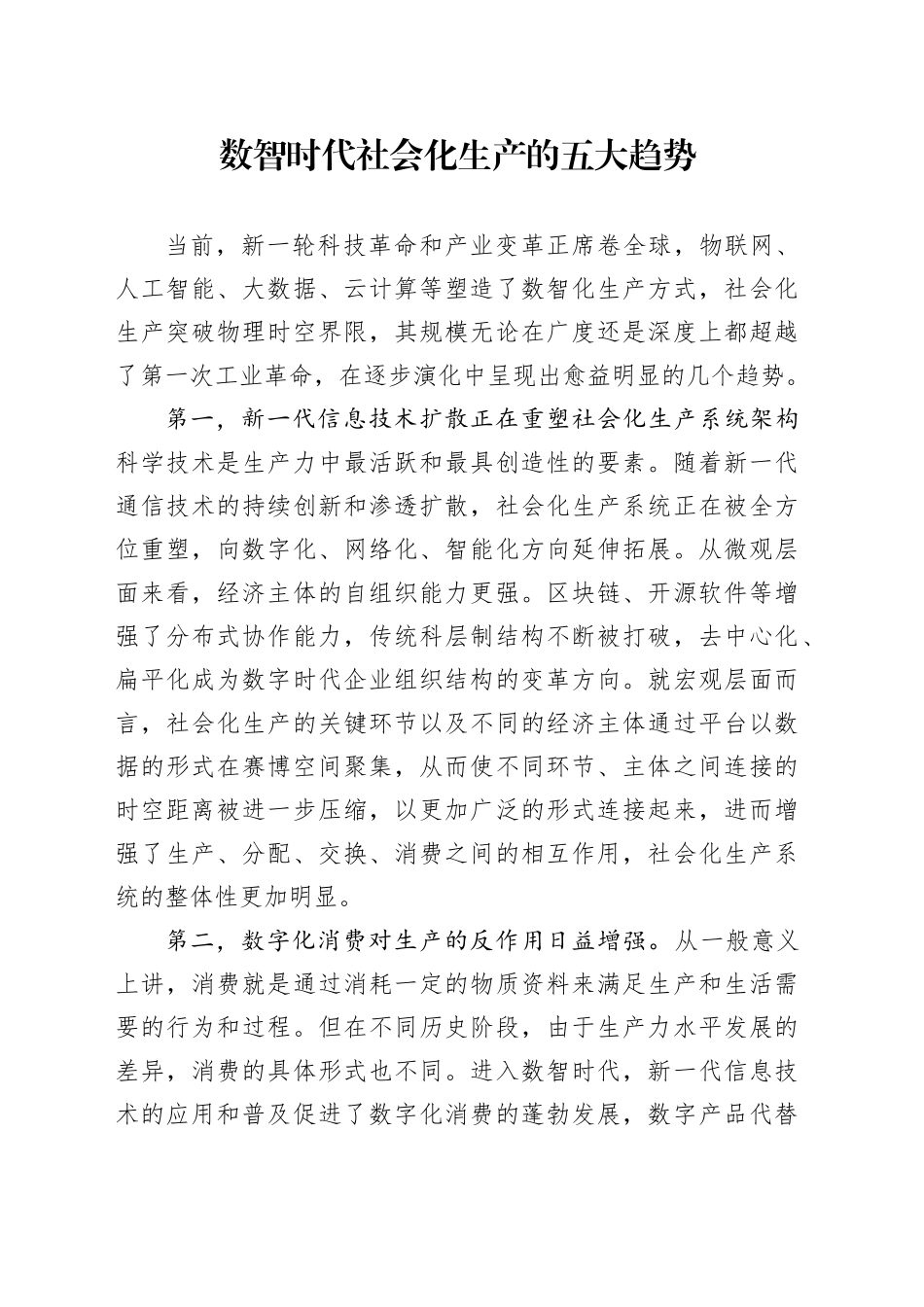 数智时代社会化生产的五大趋势_第1页