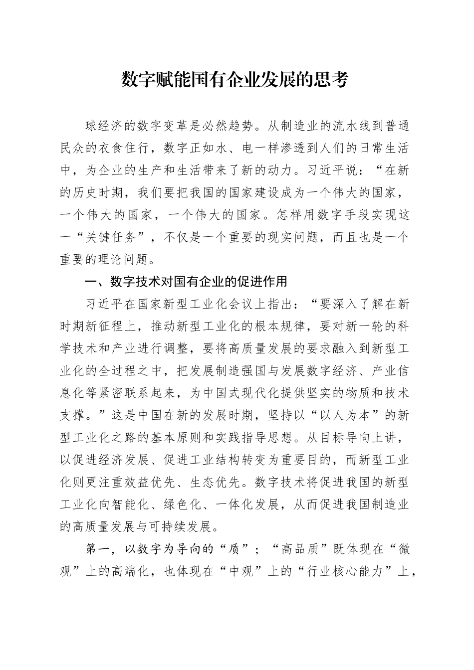 数字赋能国有企业发展的思考_第1页
