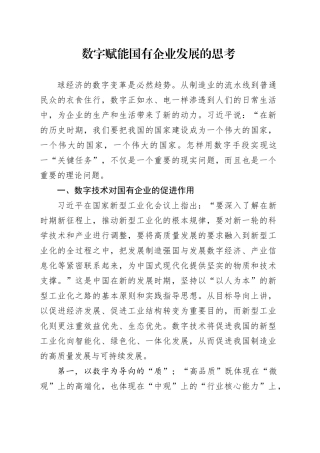 数字赋能国有企业发展的思考