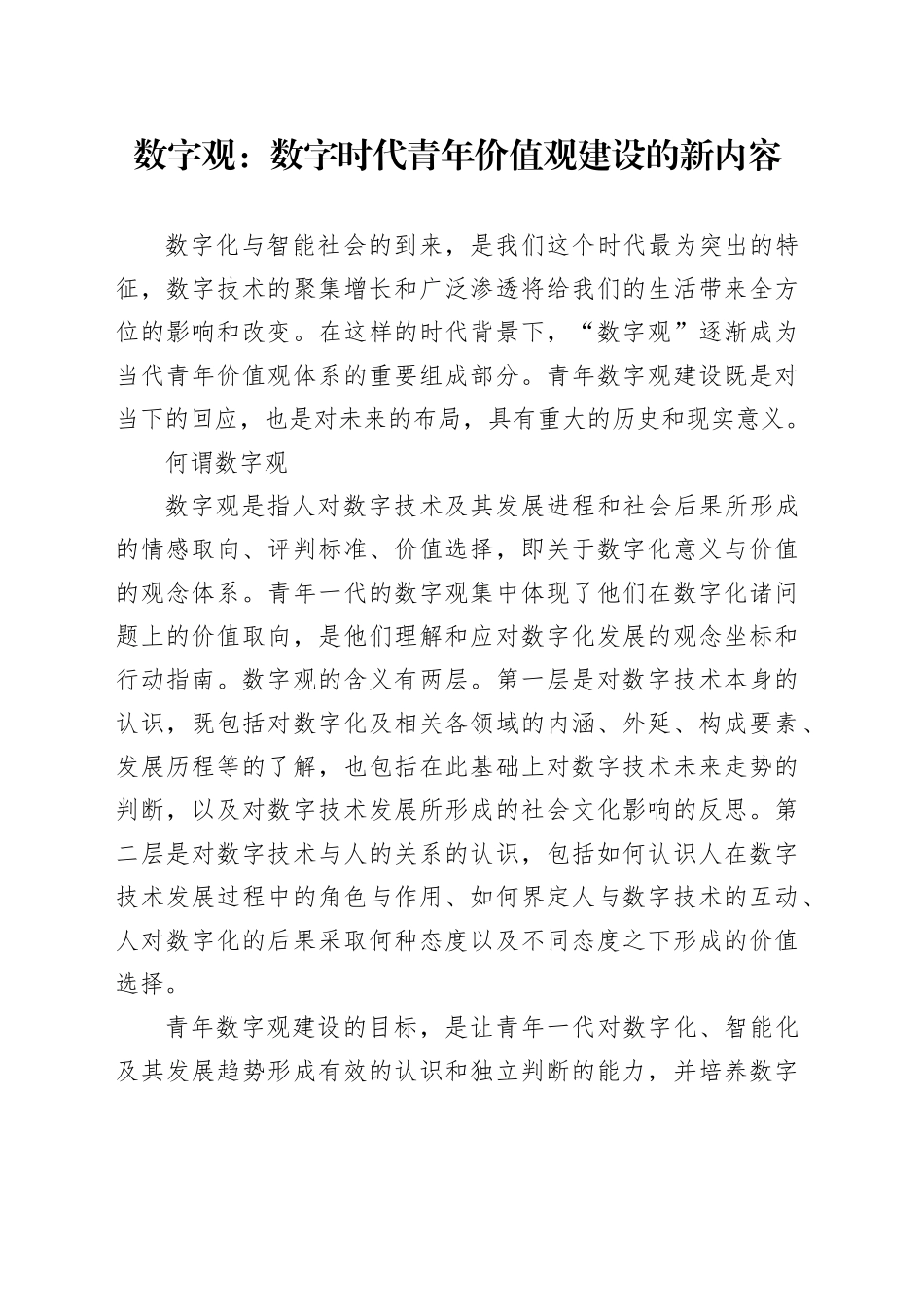数字观：数字时代青年价值观建设的新内容_第1页