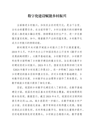 数字化建设赋能乡村振兴