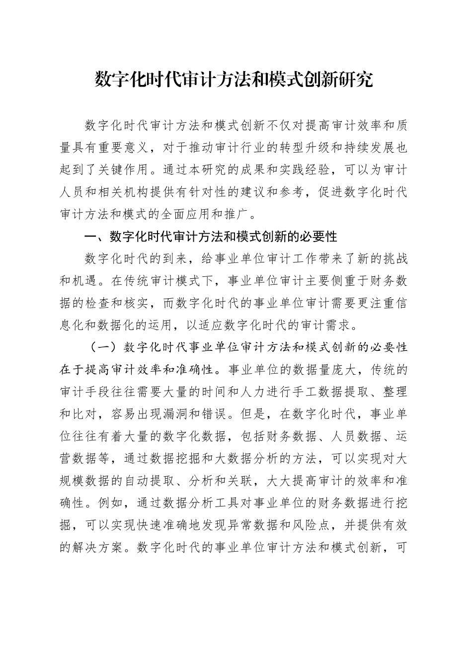 数字化时代审计方法和模式创新研究_第1页
