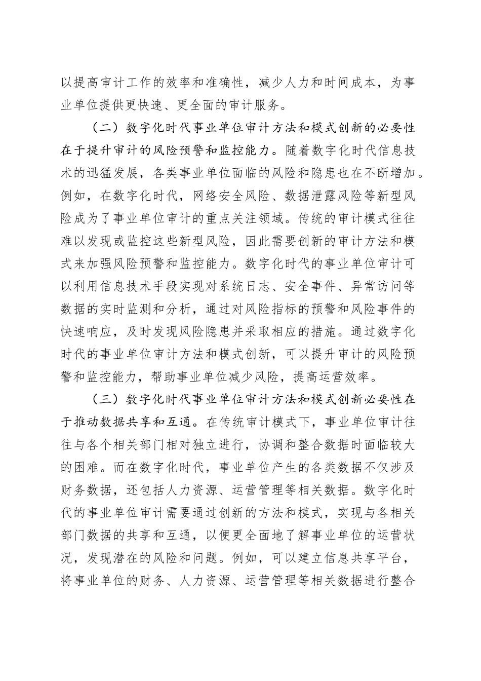 数字化时代审计方法和模式创新研究_第2页