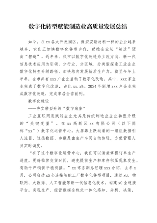 数字化转型赋能制造业高质量发展总结