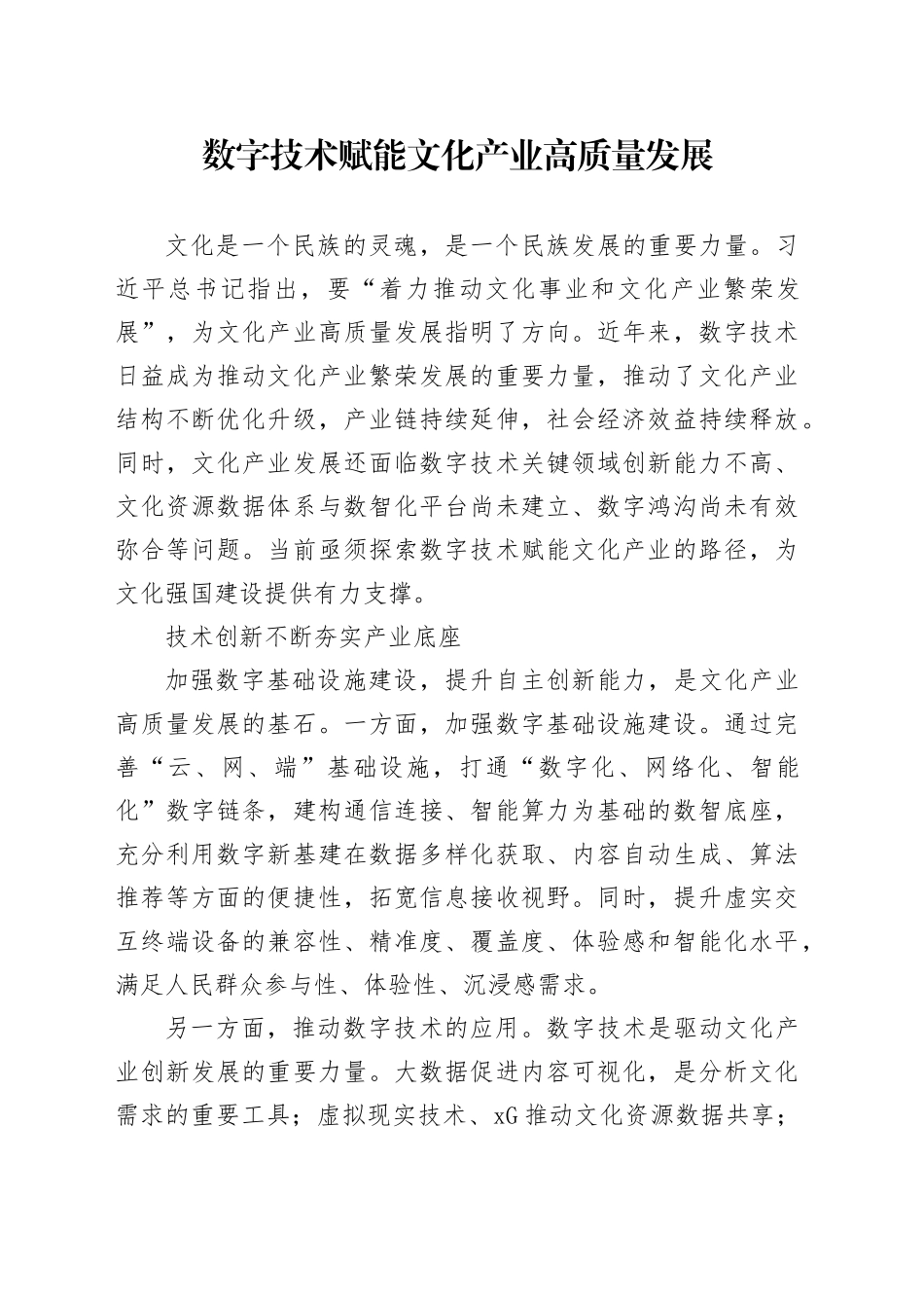 数字技术赋能文化产业高质量发展_第1页