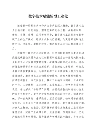 数字技术赋能新型工业化