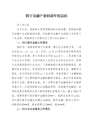 数字金融招商工作汇报