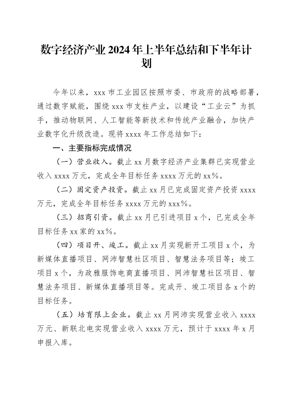 数字经济产业2024年上半年总结和下半年计划_第1页