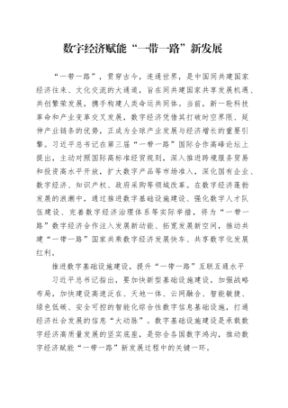 数字经济赋能“一带一路”新发展