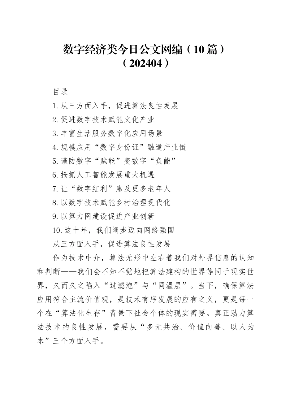 数字经济类文稿合集（10篇）（202404）_第1页