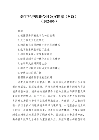 数字经济理论文稿合集（9篇）（202406）