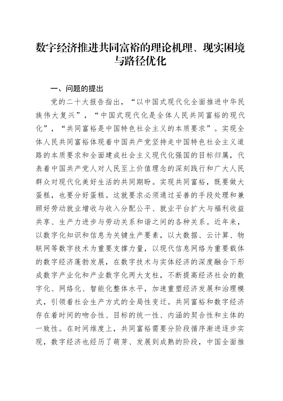数字经济推进共同富裕的理论机理、现实困境与路径优化_第1页