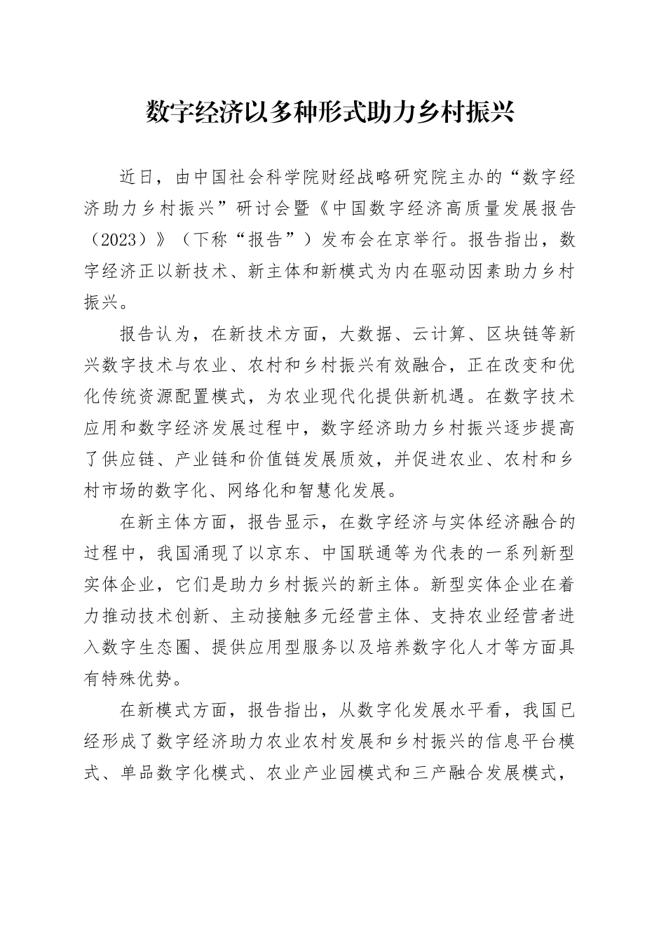 数字经济以多种形式助力乡村振兴_第1页