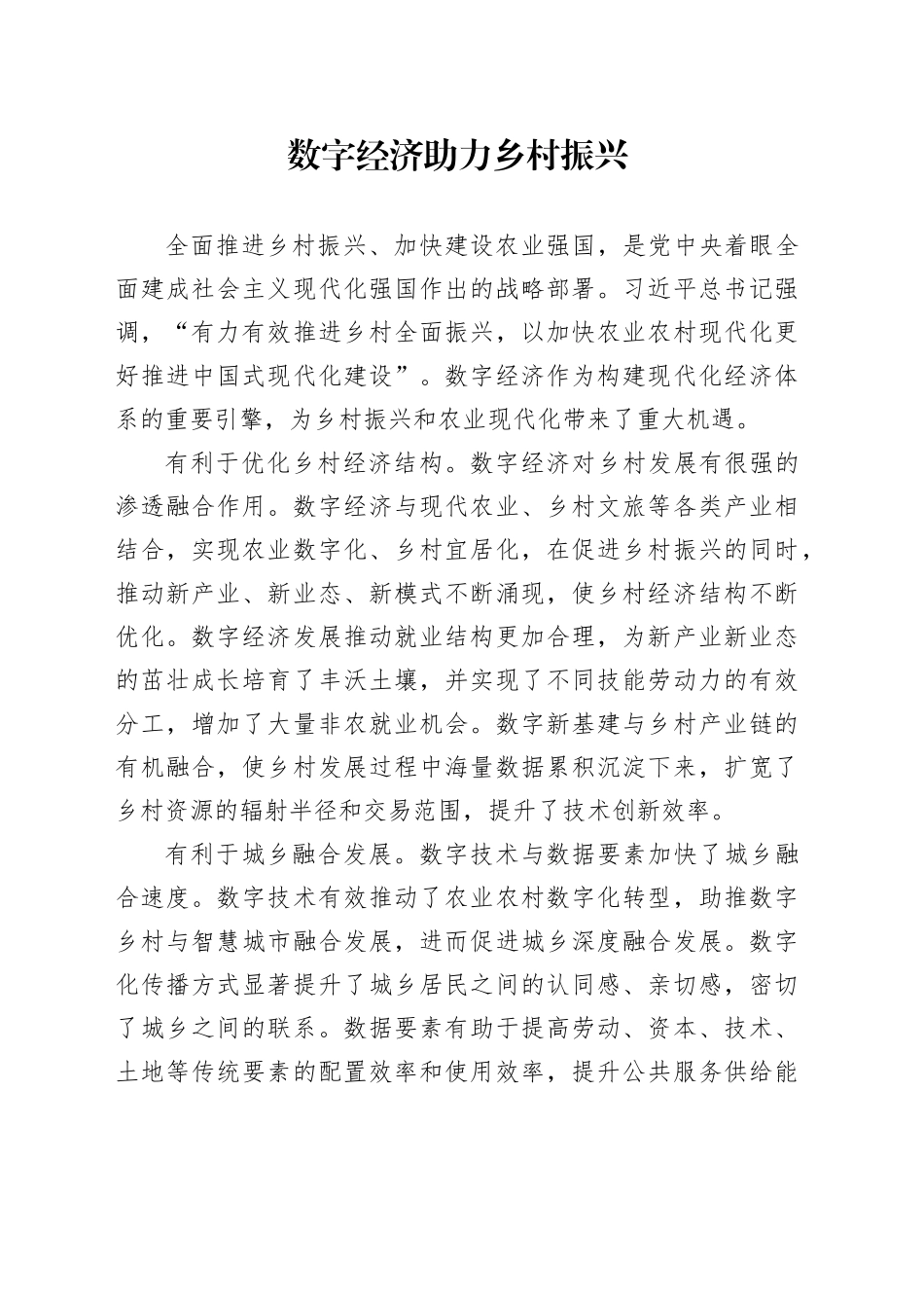 数字经济助力乡村振兴_第1页