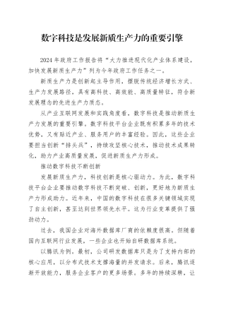 数字科技是发展新质生产力的重要引擎