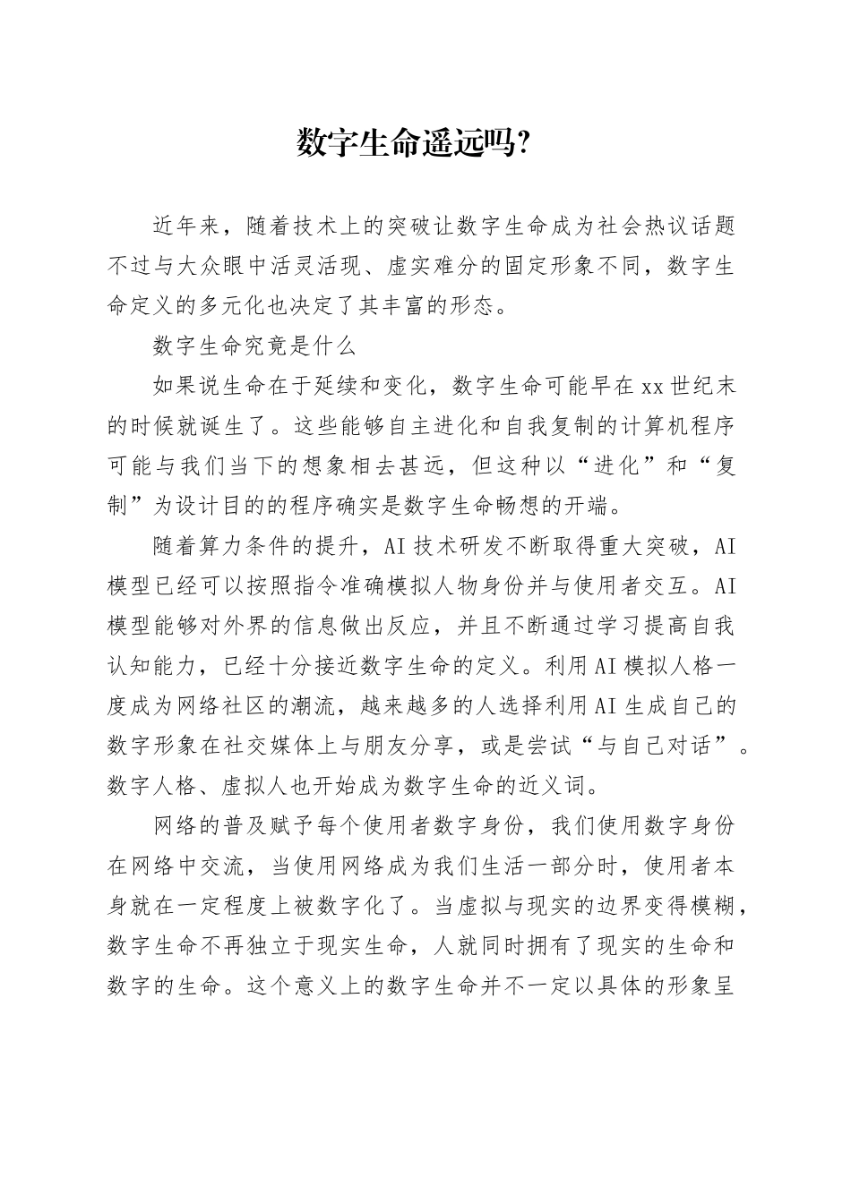 数字生命遥远吗？_第1页