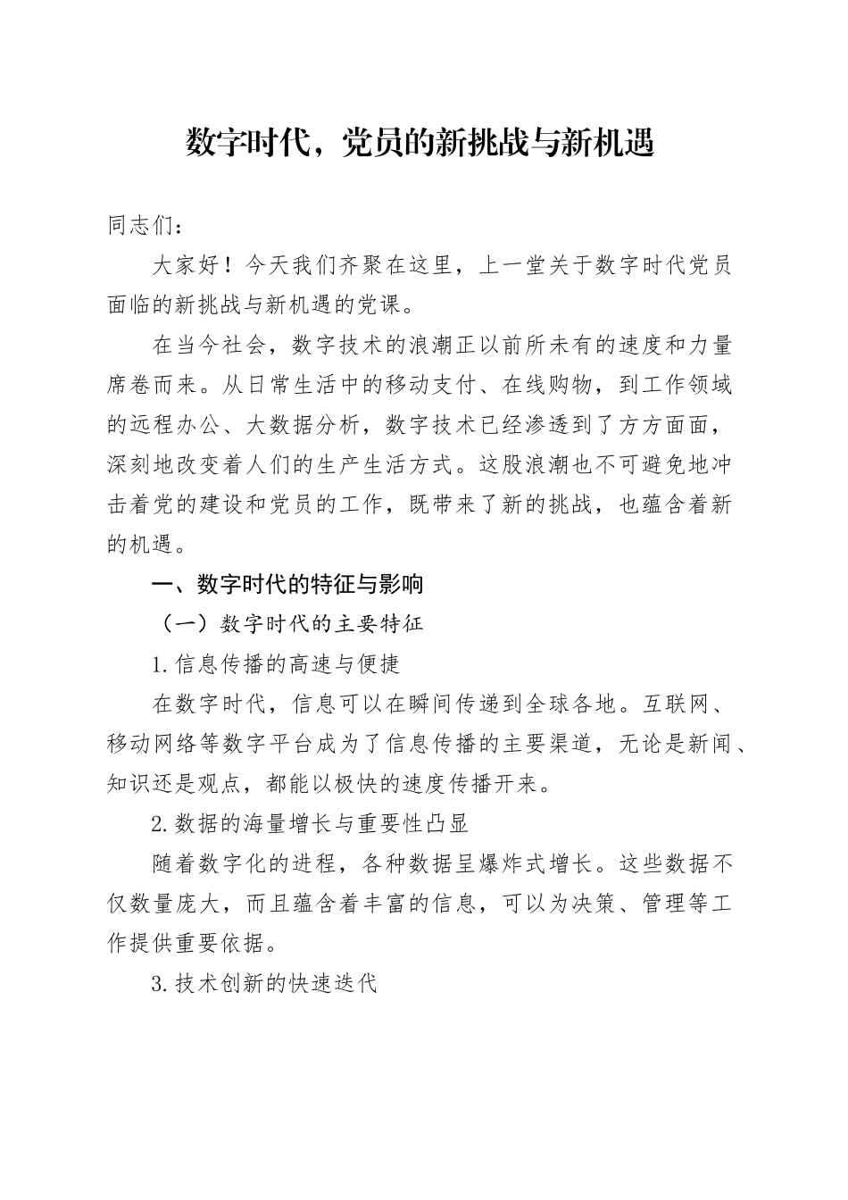 数字时代，党员的新挑战与新机遇_第1页