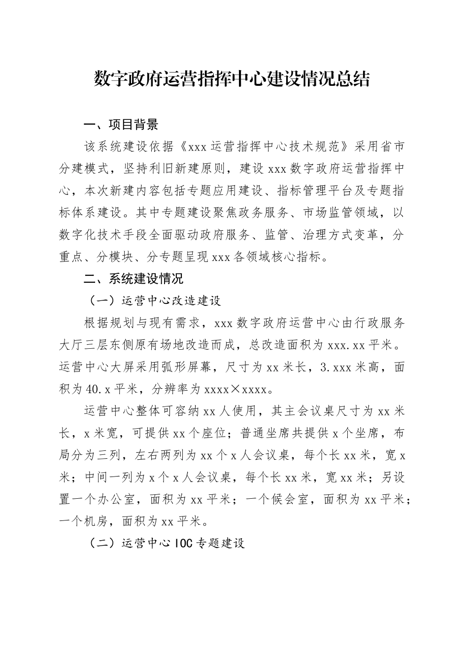 数字政府运营指挥中心建设情况总结_第1页