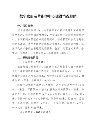 数字政府运营指挥中心建设情况总结