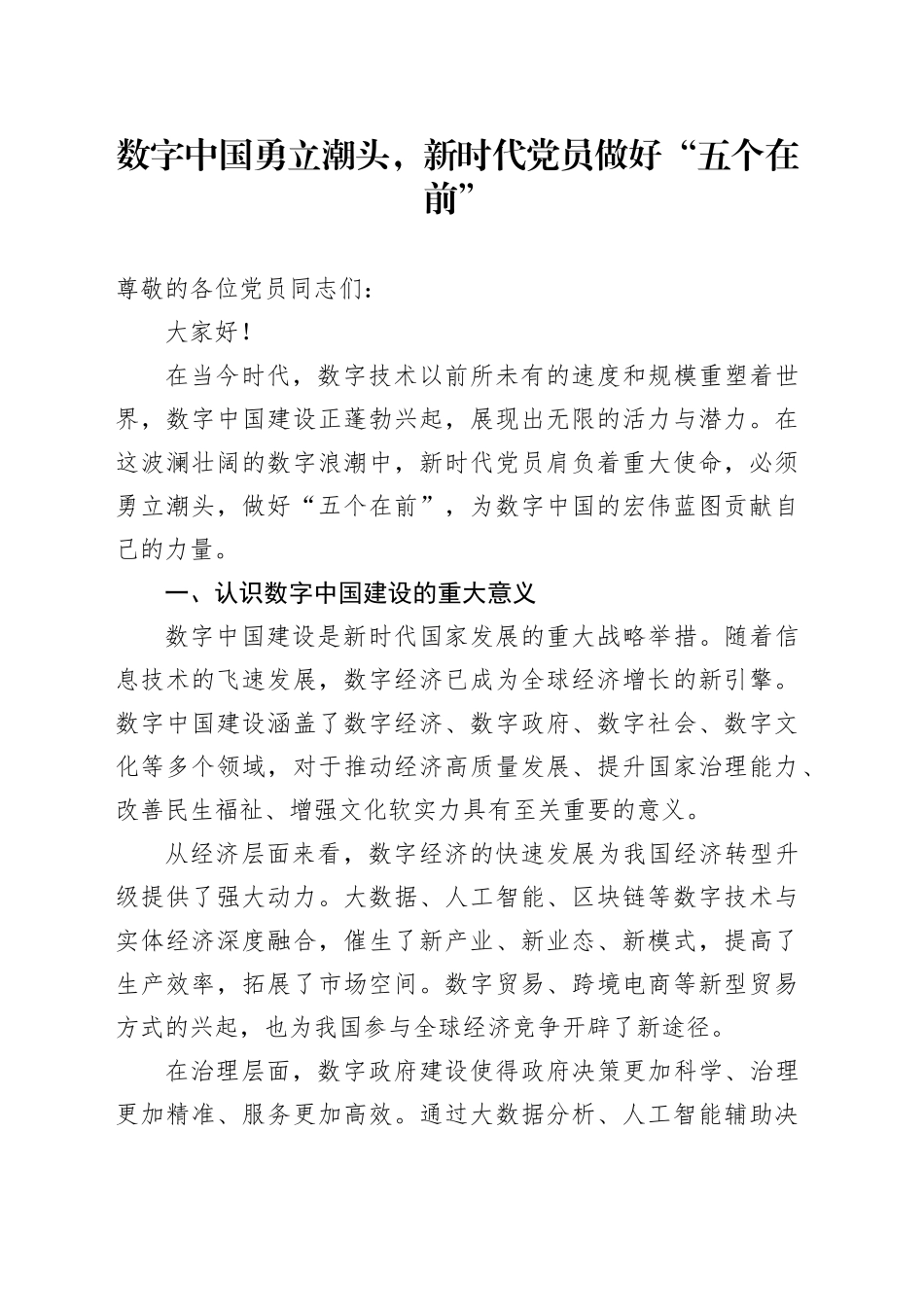 数字中国勇立潮头，新时代党员做好 “五个在前”_第1页