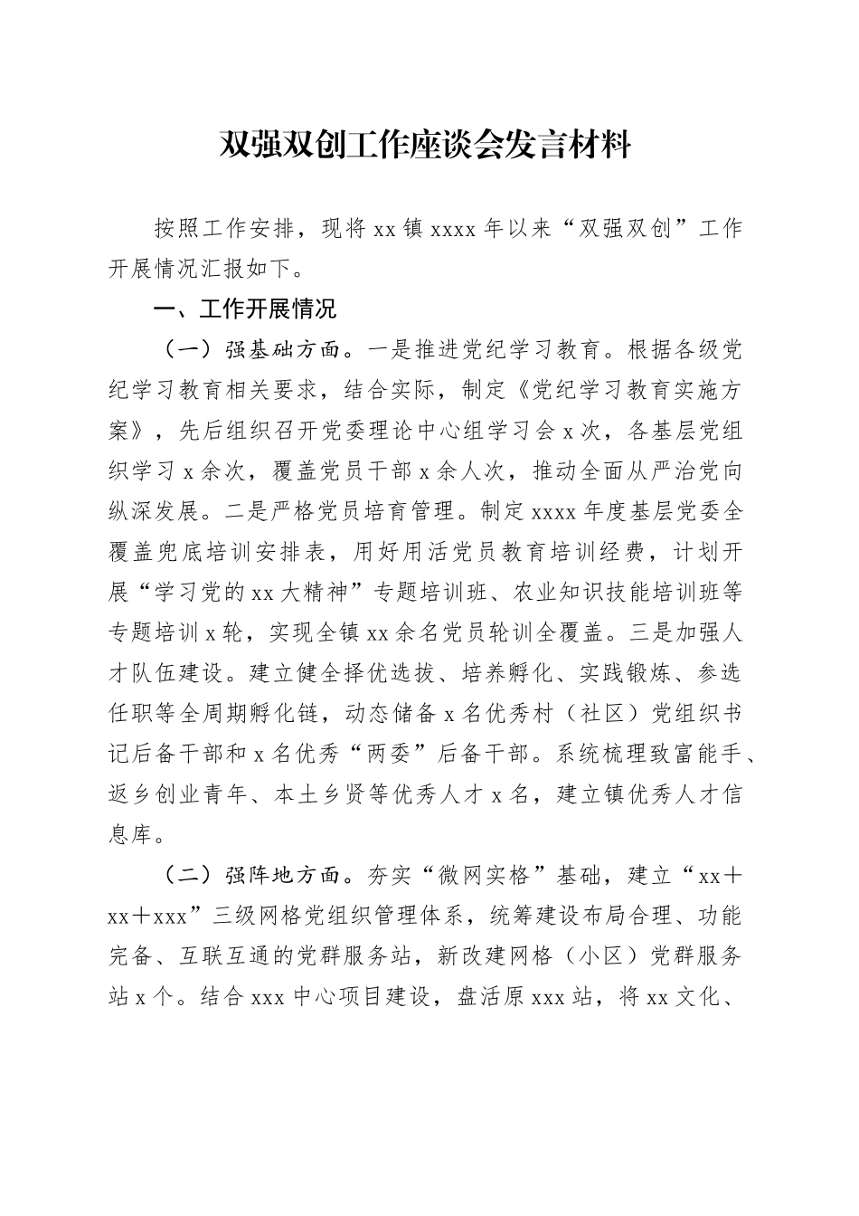 双强双创工作座谈会发言材料_第1页