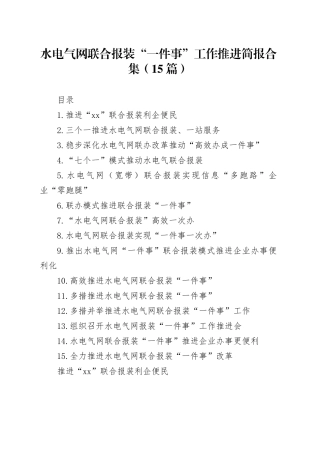 水电气网联合报装“一件事”工作推进简报合集（15篇）