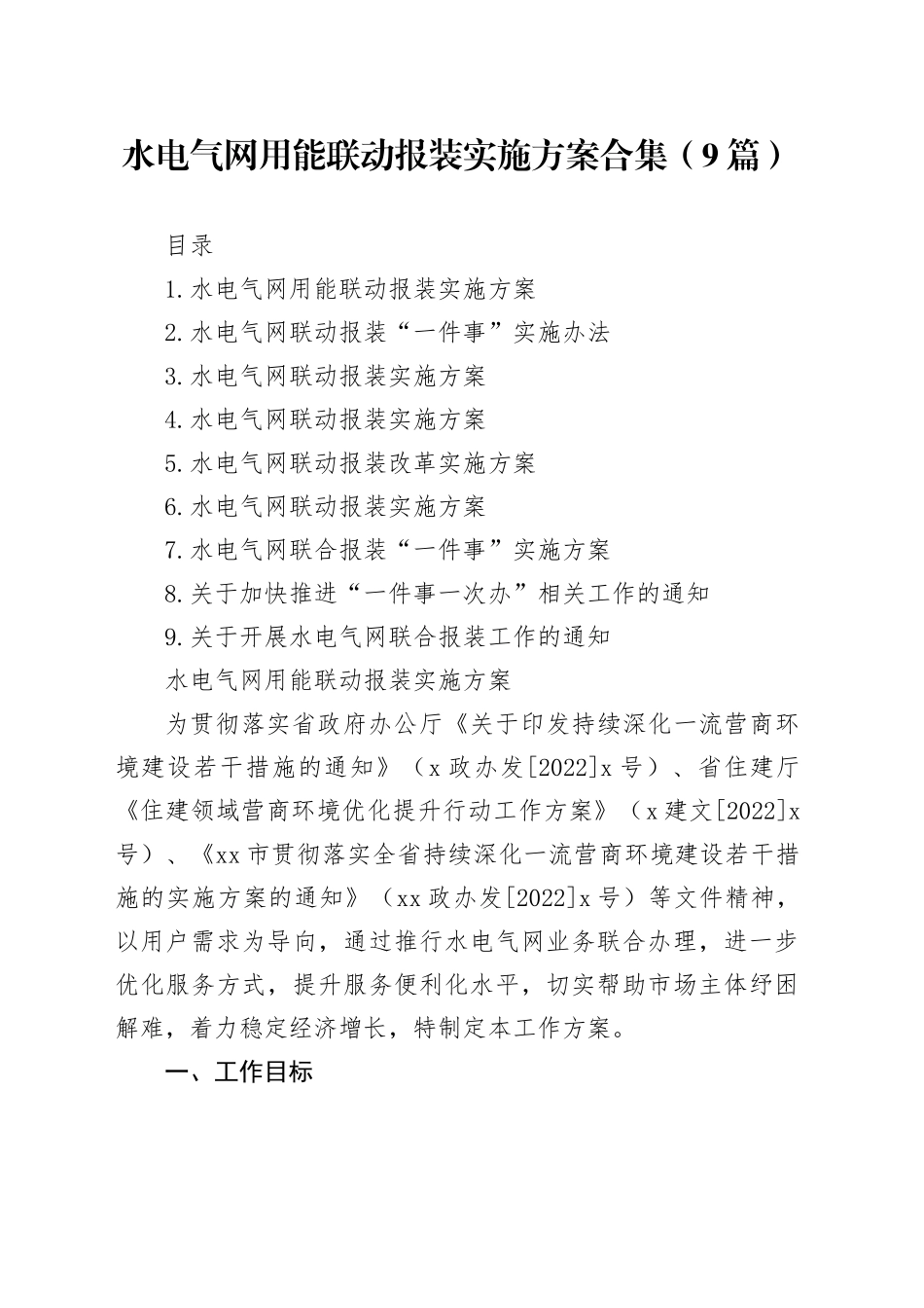 水电气网用能联动报装实施方案合集（9篇）_第1页