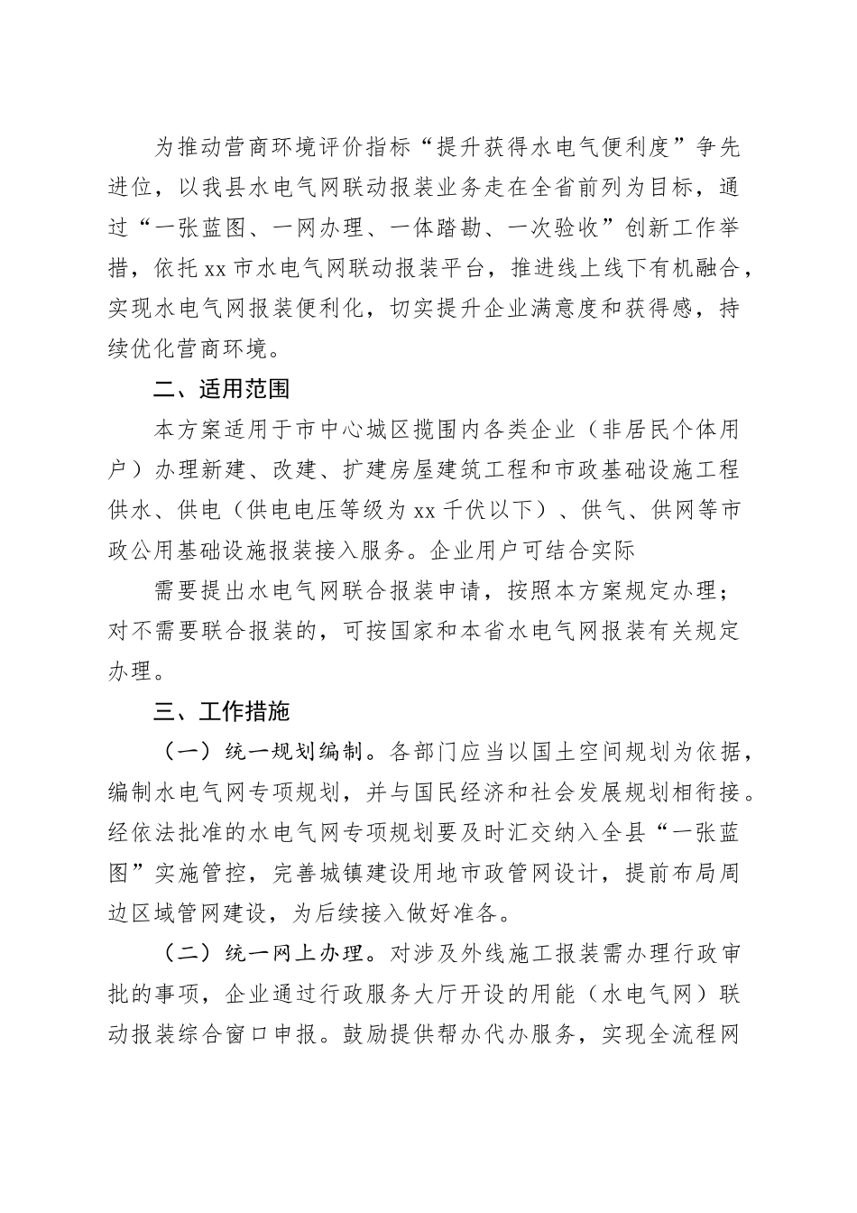 水电气网用能联动报装实施方案合集（9篇）_第2页