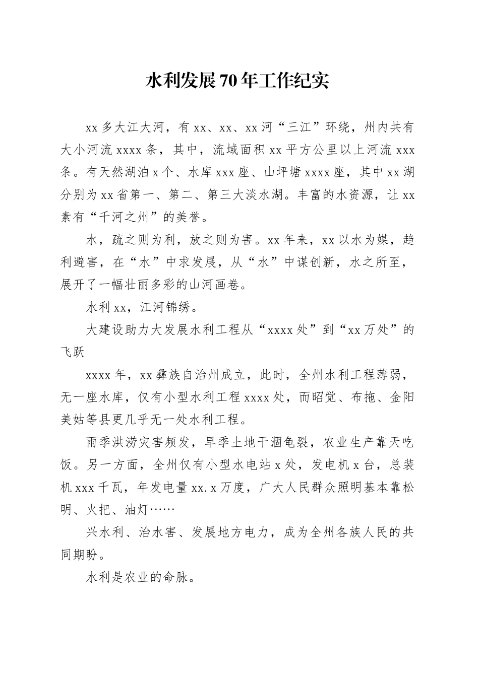 水利发展70年工作纪实_第1页