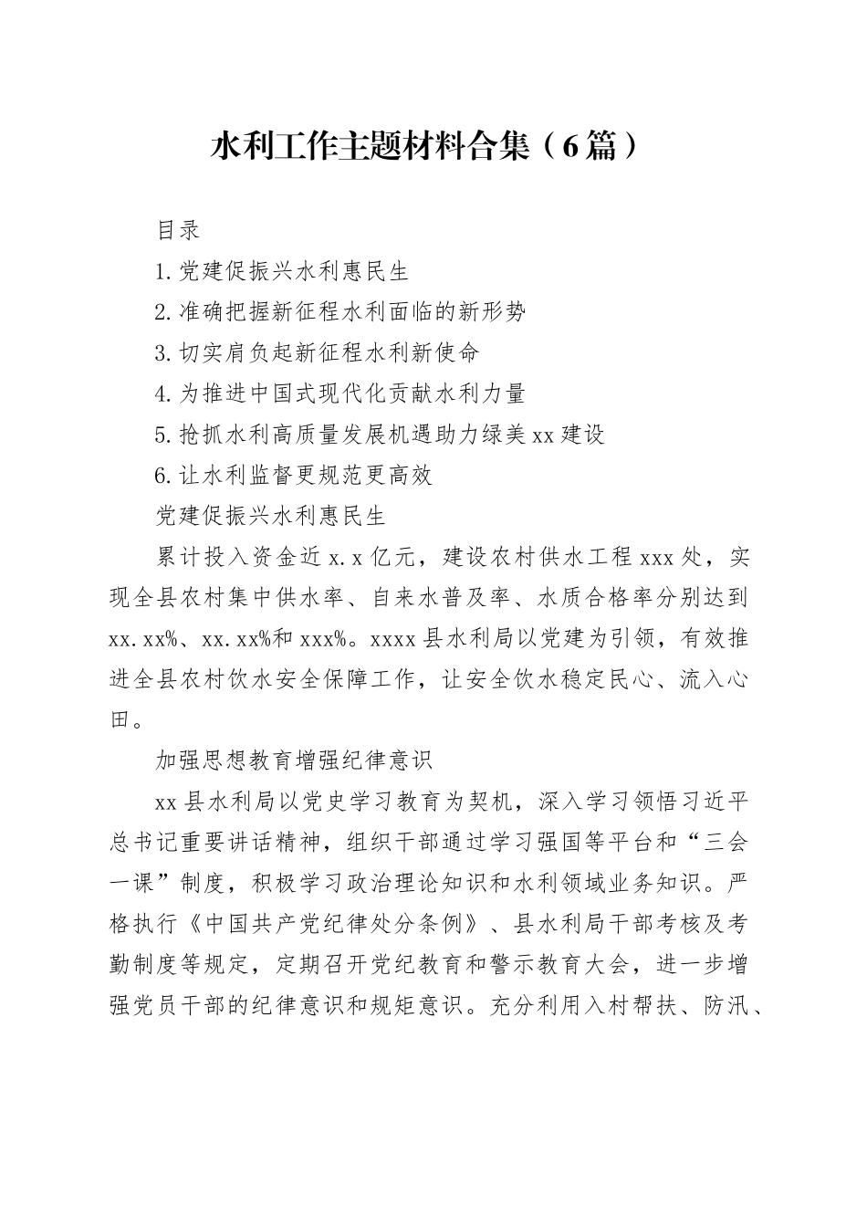水利工作主题材料合集（6篇）_第1页
