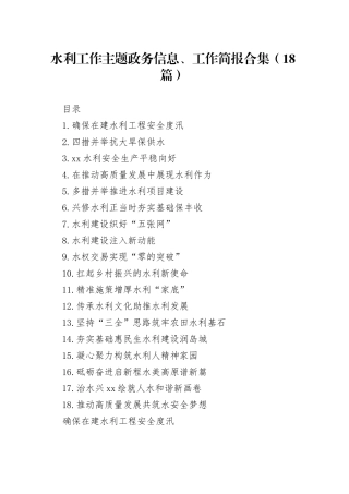 水利工作主题政务信息、工作简报合集（18篇）