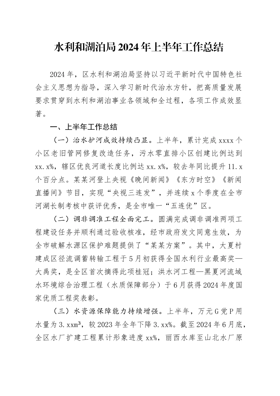 水利和湖泊局2024年上半年工作总结_第1页